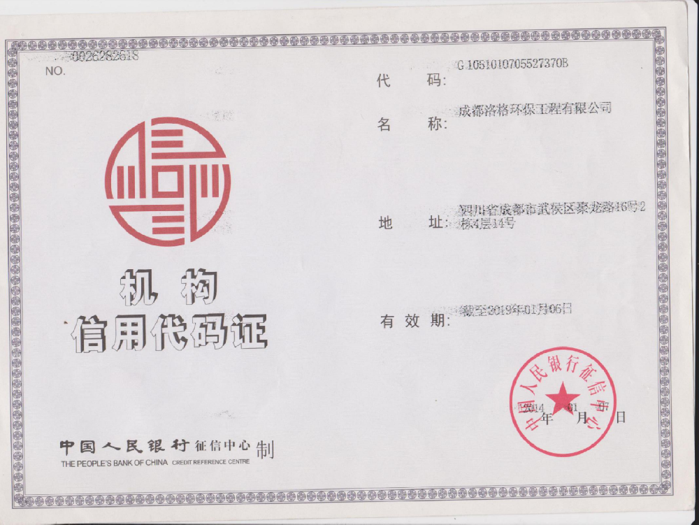 信用机构证书