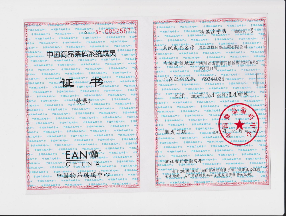 商品条码证书