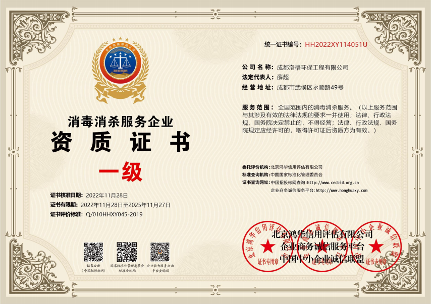 消毒消杀服务企业资质证书